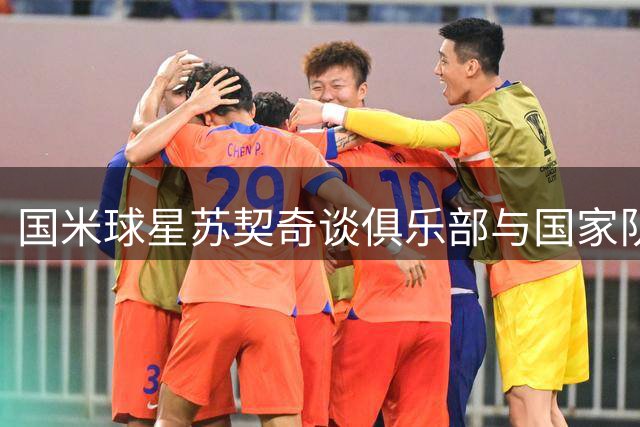 国米球星苏契奇谈俱乐部与国家队的战术差异