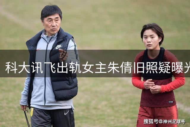 科大讯飞出轨女主朱倩旧照疑曝光！小眼睛大脸盘，身材一般，和网传照片天差地别