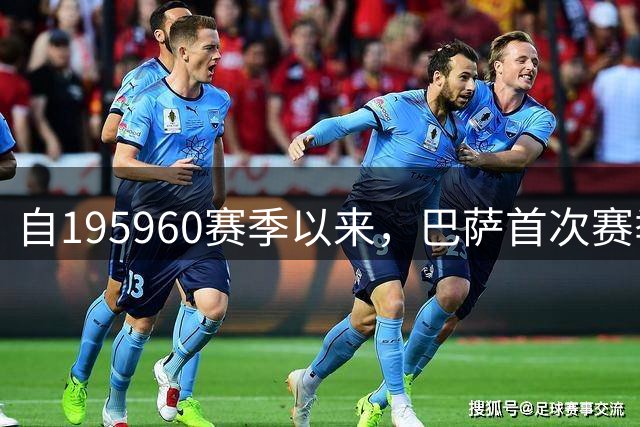 自1959/60赛季以来，巴萨首次赛季前5场正赛打进20+球