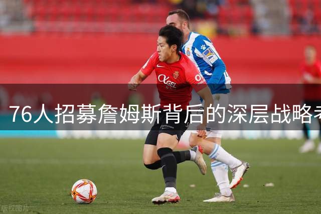 76人招募詹姆斯背后的深层战略考量